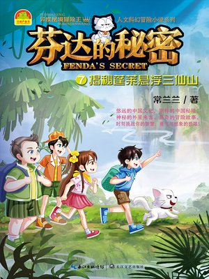 cover image of 芬达的秘密7